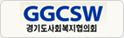 GGCSW 경기도사회복지협의회