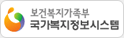 보건복지가족부 국가복지정보시스템