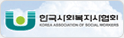 한국시사회복지시협회