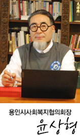 용인시사회복지협의회장 정성규