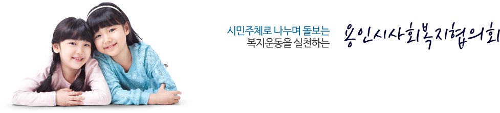시민주체로 나누며 돌보는 복지운동을 실천하는 용인시사회복지협의회